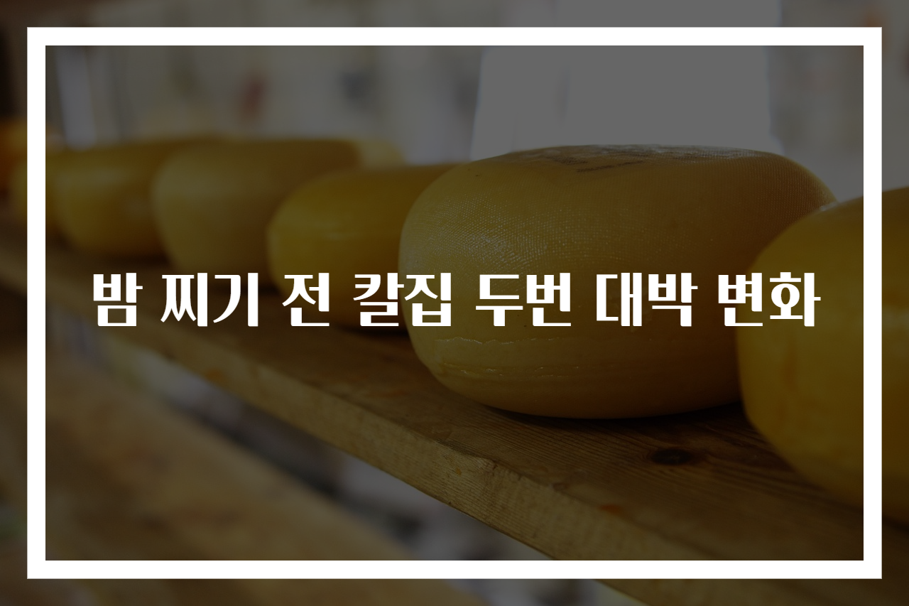 밤 찌기 전 칼집 두번 대박 변화