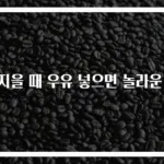 밥지을 때 우유 넣으면 놀라운 맛