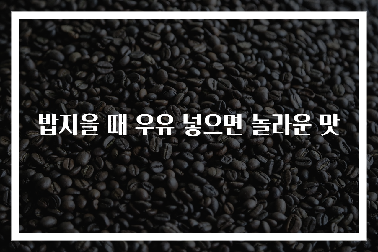 밥지을 때 우유 넣으면 놀라운 맛