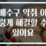 배수구 악취 이렇게 해결할 수 있어요