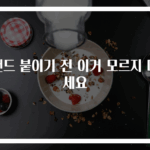 밴드 붙이기 전 이거 모르지 마세요