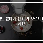 밴드 붙이기 전 이거 모르지 마세요