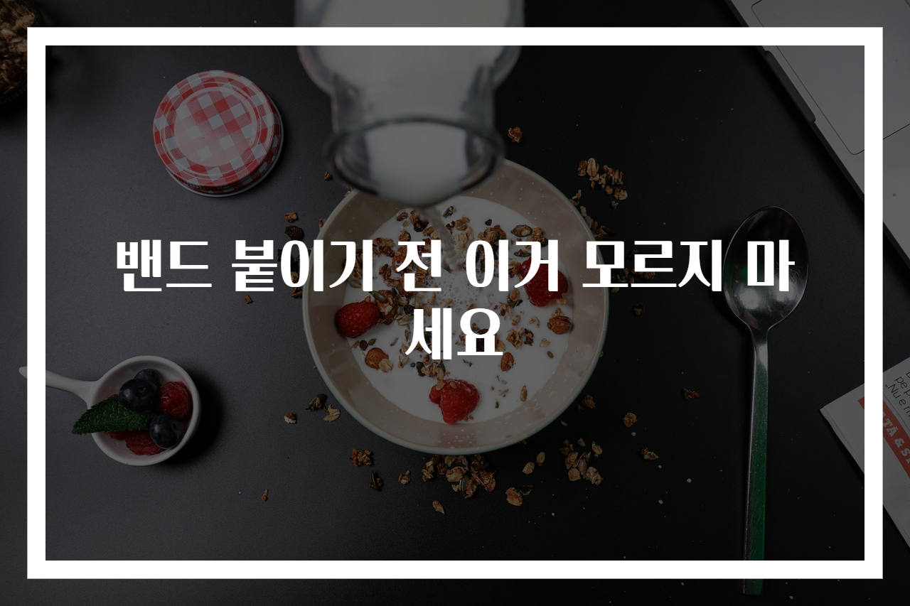 밴드 붙이기 전 이거 모르지 마세요