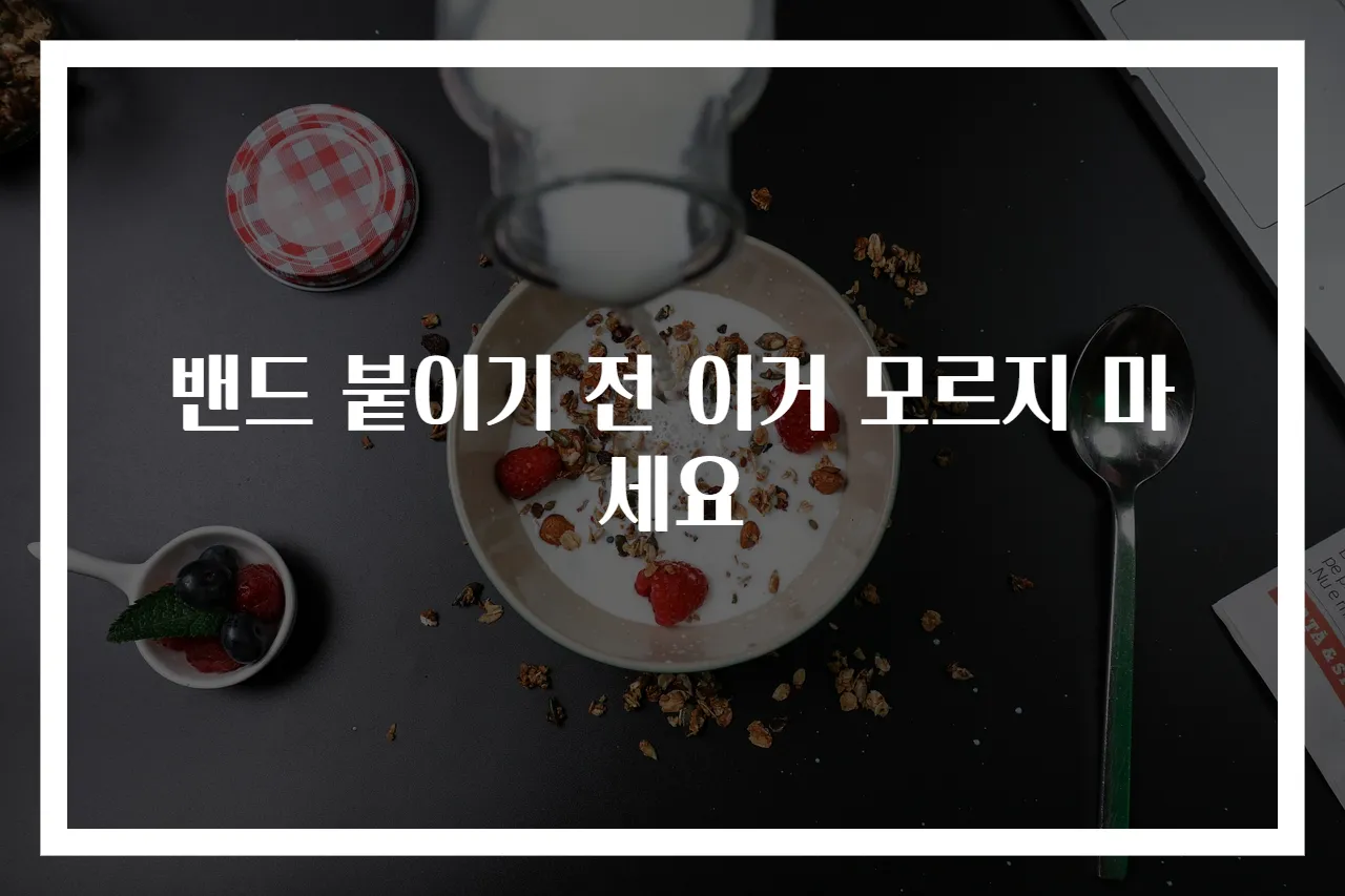 밴드 붙이기 전 이거 모르지 마세요