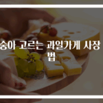 복숭아 고르는 과일가게 사장 비법