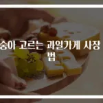 복숭아 고르는 과일가게 사장 비법