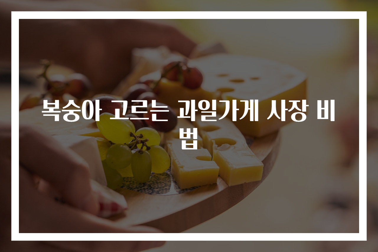 복숭아 고르는 과일가게 사장 비법