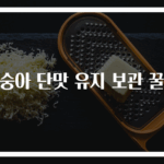 복숭아 단맛 유지 보관 꿀팁