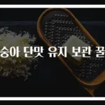 복숭아 단맛 유지 보관 꿀팁