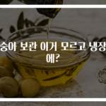 복숭아 보관 이거 모르고 냉장고에?