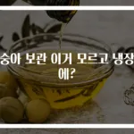 복숭아 보관 이거 모르고 냉장고에?