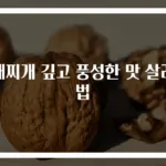 부대찌개 깊고 풍성한 맛 살리는 법