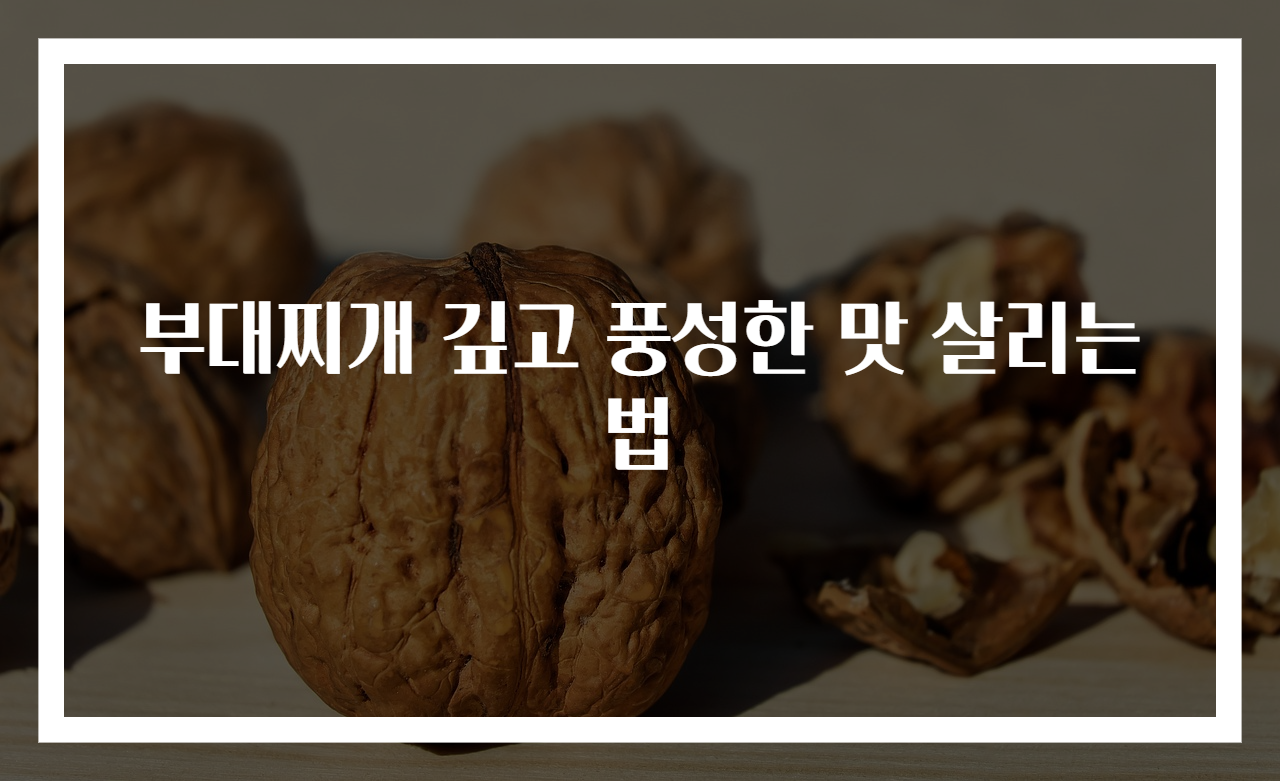 부대찌개 깊고 풍성한 맛 살리는 법