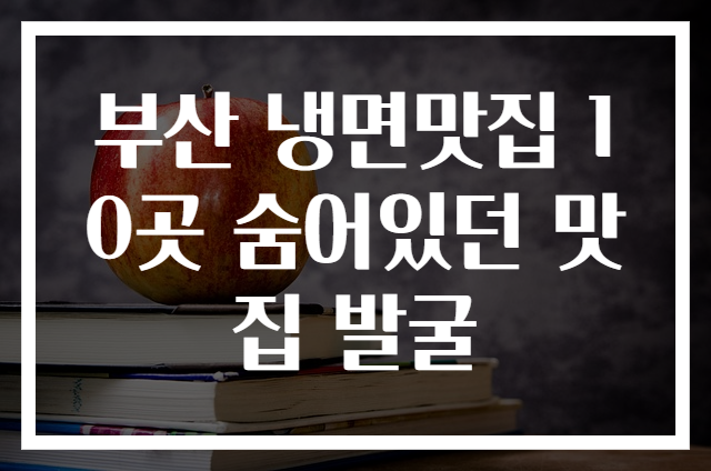 부산 냉면맛집 10곳 숨어있던 맛집 발굴