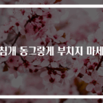부침개 동그랗게 부치지 마세요