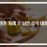 북어포 차례 후 남은 음식 대활용