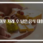 북어포 차례 후 남은 음식 대활용