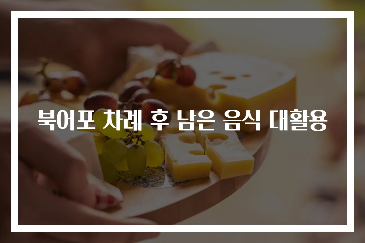 북어포 차례 후 남은 음식 대활용