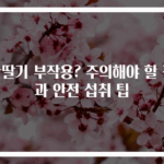 산딸기 부작용? 주의해야 할 점과 안전 섭취 팁
