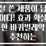 살 쓴 제품이 답이다! 효과 확실한 바퀴벌레약 추천하는