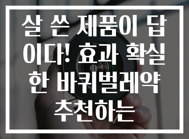 살 쓴 제품이 답이다! 효과 확실한 바퀴벌레약 추천하는