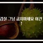 삼겹살 그냥 굽지마세요 이건 꼭!
