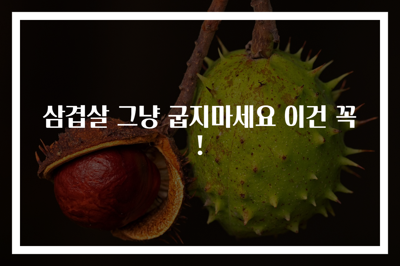 삼겹살 그냥 굽지마세요 이건 꼭!