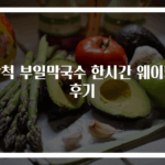 삼척 부일막국수 한시간 웨이팅 후기
