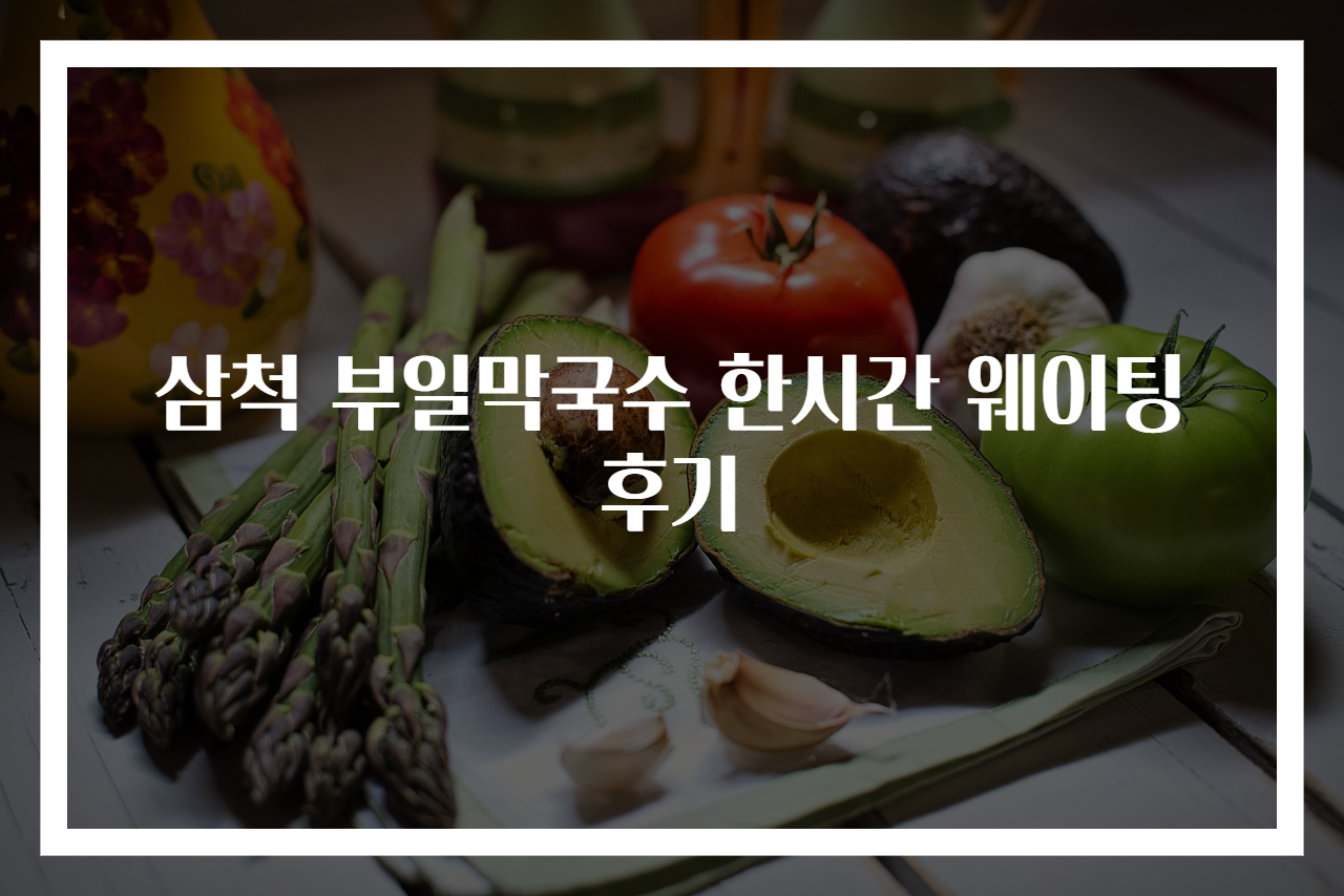 삼척 부일막국수 한시간 웨이팅 후기