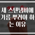 새 스텐냄비에 기름 뿌려야 하는 이유
