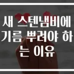 새 스텐냄비에 기름 뿌려야 하는 이유