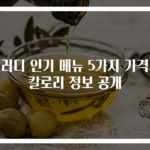 샐러디 인기 메뉴 5가지 가격과 칼로리 정보 공개