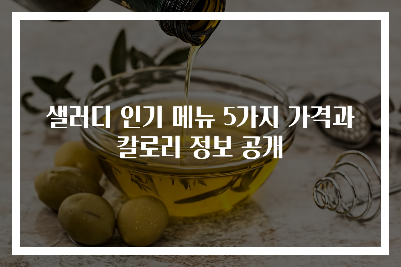 샐러디 인기 메뉴 5가지 가격과 칼로리 정보 공개