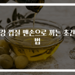 생강 껍질 맨손으로 까는 초간단법