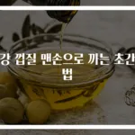 생강 껍질 맨손으로 까는 초간단법