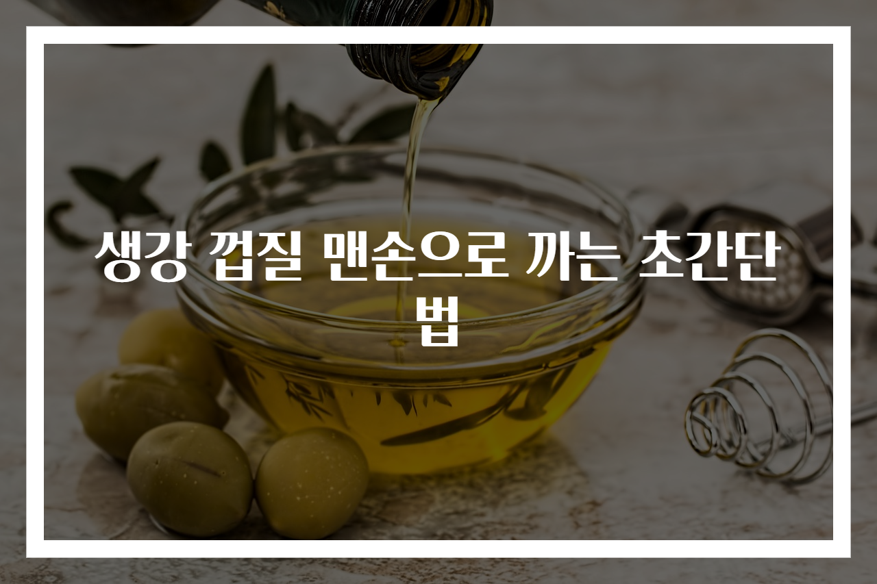 생강 껍질 맨손으로 까는 초간단법