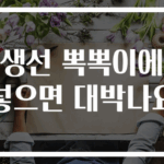 생선 뽁뽁이에 넣으면 대박나요
