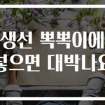 생선 뽁뽁이에 넣으면 대박나요