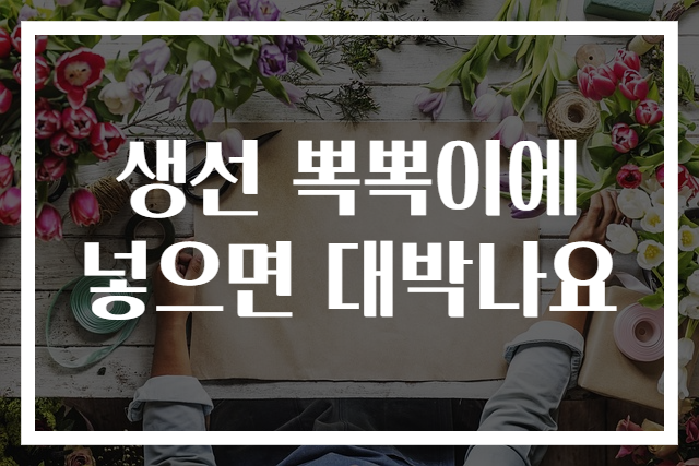 생선 뽁뽁이에 넣으면 대박나요