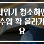 샤워기 청소하면 수압 확 올라가요