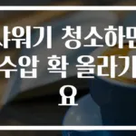 샤워기 청소하면 수압 확 올라가요