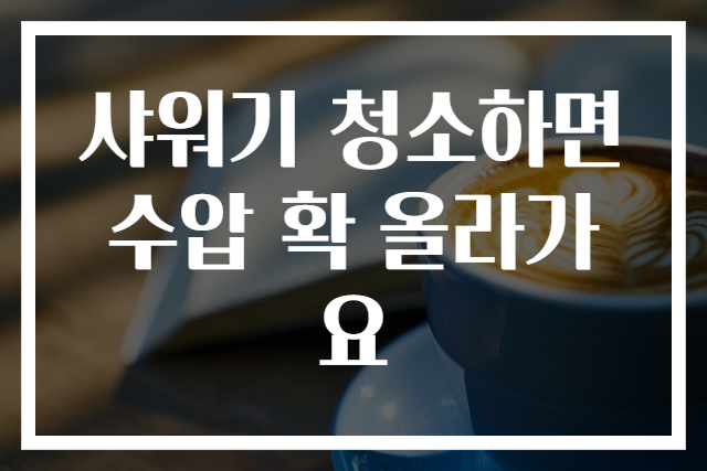 샤워기 청소하면 수압 확 올라가요
