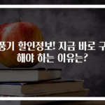 선풍기 할인정보! 지금 바로 구매해야 하는 이유는?