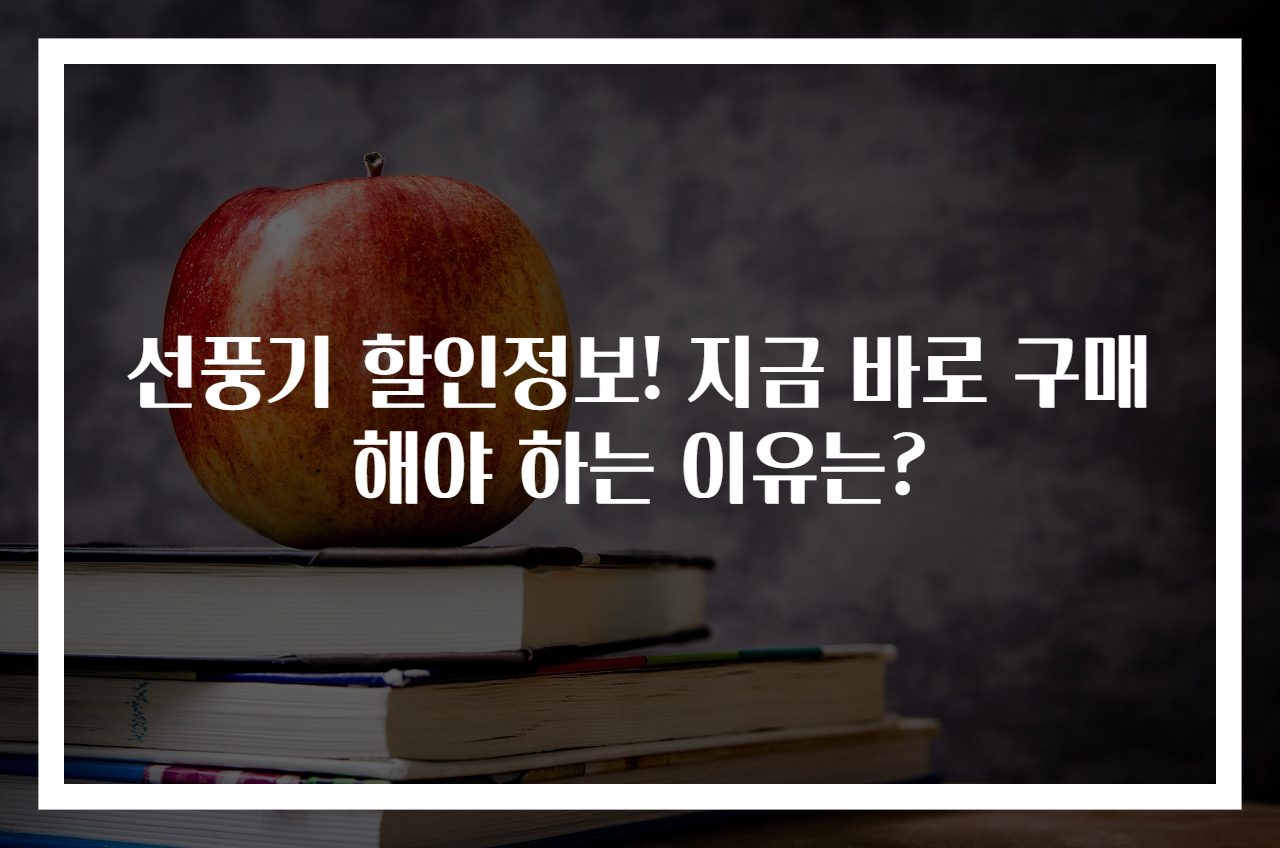 선풍기 할인정보! 지금 바로 구매해야 하는 이유는?