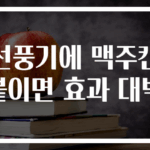 선풍기에 맥주캔 붙이면 효과 대박