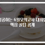 성공하는 6월모의고사 대비법 핵심 꿀팁 공개