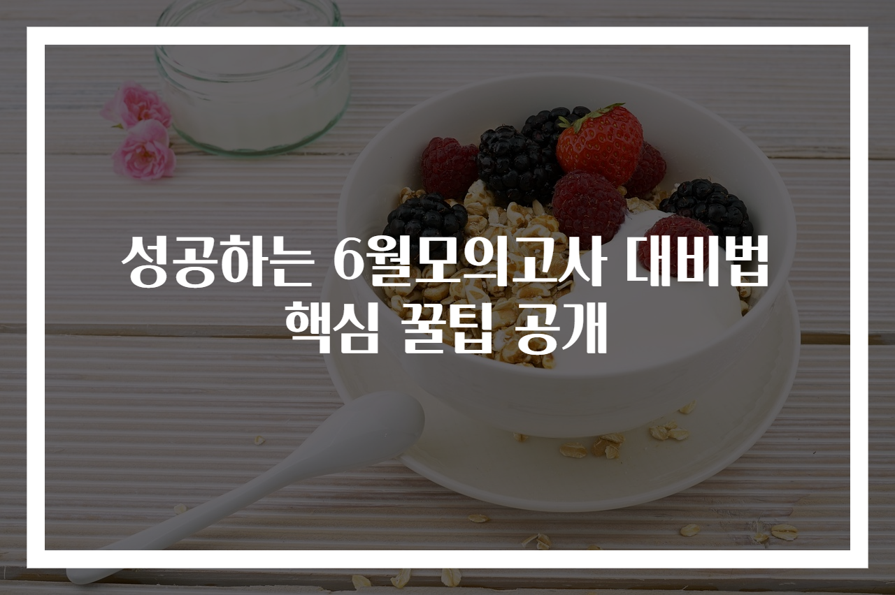 성공하는 6월모의고사 대비법 핵심 꿀팁 공개