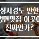 성시경도 반한 냉면맛집 이곳이 진짜인가?