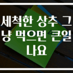 세척한 상추 그냥 먹으면 큰일나요