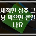 세척한 상추 그냥 먹으면 큰일나요